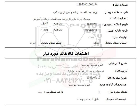 استعلام, استعلام  تجهیزات و وسایل تحصیلی و اداری 
