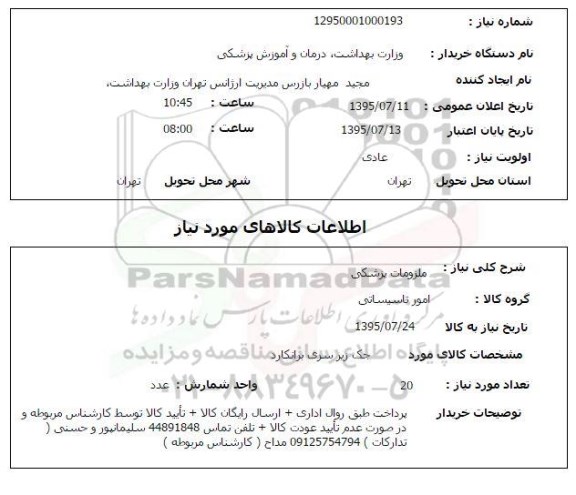 استعلام , استعلام ملزومات پزشکی