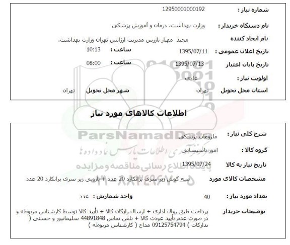استعلام, استعلام سه گوش زیر سری برانکارد