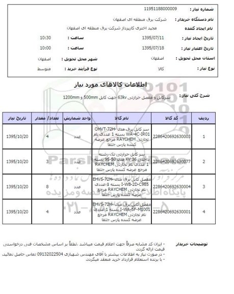 استعلام , استعلام سرکابل و مفصل حرارتی 63KV جهت کابل 500mm و 1200mm