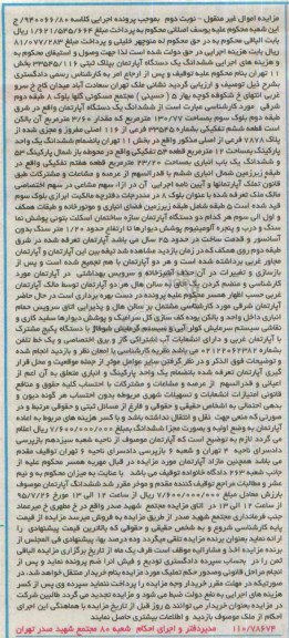 مزایده,مزایده ششدانگ اپارتمان بخش یازده تهران نوبت دوم