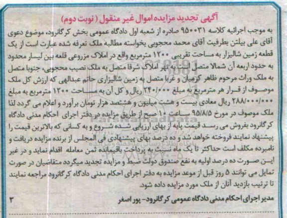 مزایده,مزایده یک قطعه زمین شالیزار نوبت دوم