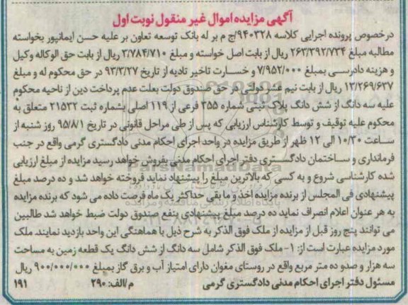 مزایده,مزایده سه دانگ از ششدانگ پلاک ثبتی کلاسه 940328 ج م نوبت اول 
