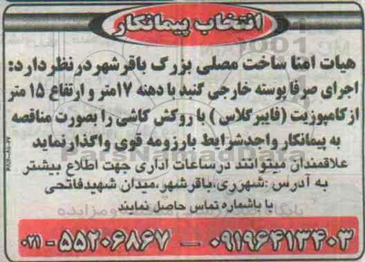 انتخاب پیمانکار , انتخاب پیمانکار جهت اجرای صرفا پوسته خارجی گنبد