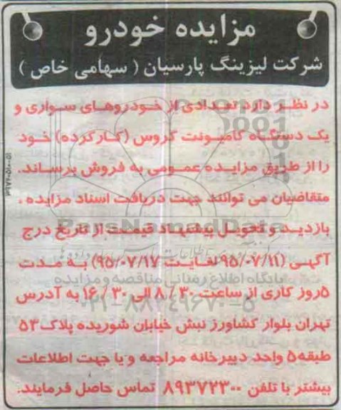 مزایده , مزایده فروش تعدادی از خودروهای سواری و یکدستگاه کامیونت کروس (کارکرده)
