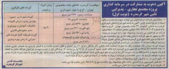 آگهی دعوت به مشارکت , مشارکت در سرمایه گذاری پروژه مجتمع تجاری - پذیرایی نگین شهر گرمدره 