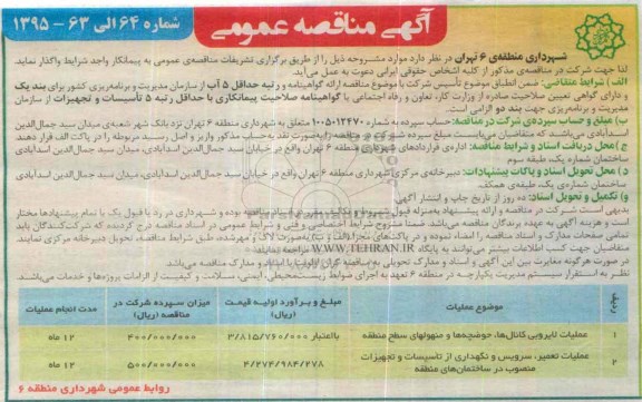 آگهی مناقصه عمومی , مناقصه عملیات لایروبی کانالها ، حوضچه ها و منهولهای سطح منطقه ...