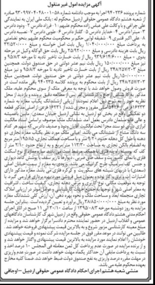 مزایده,مزایده ششدانگ مغازه بخش دو اردبیل