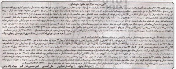 مزایده,مزایده پلاک ثبتی بخش هفت زنجان کلاسه 940681 نوبت اول