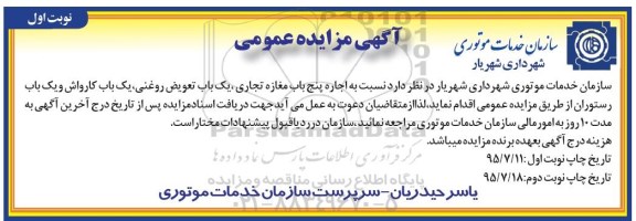 آگهی مزایده عمومی , مزایده اجاره پنج باب مغازه تجاری ...