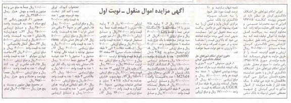 آگهی مزایده اموال منقول, مزایده فروش فریزر صندوقی و ...