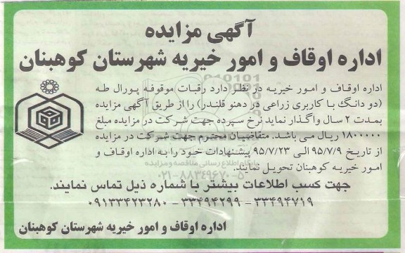آگهی مزایده , مزایده واگذاری دو دانگ با کاربری زراعی