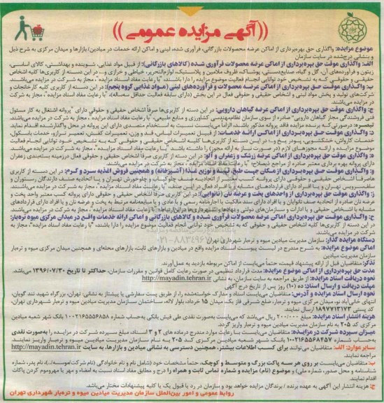 مزایده واگذاری حق بهره برداری از اماکن عرضه محصولات بازرگانی , ...