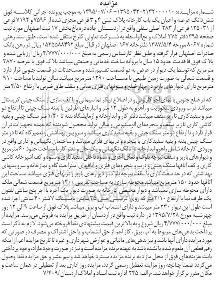 مزایده,مزایده ششدانگ عرصه و اعیان یکباب کارخانه