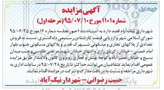 مزایده,مزایده فروش تعدادی از پلاکهای تجاری و مسکونی
