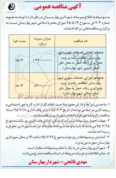 آگهی مناقصه عمومی , مناقصه عملیات اجرایی خدمات شهری ... 95/7/11