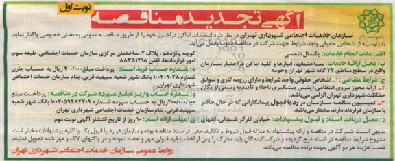 آگهی  تجدید مناقصه , مناقصه انتظامات اماکن در اختیار 