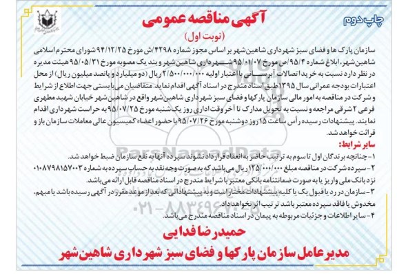 آگهی مناقصه عمومی , مناقصه خرید اتصالات آبرسانی نوبت اول چاپ دوم