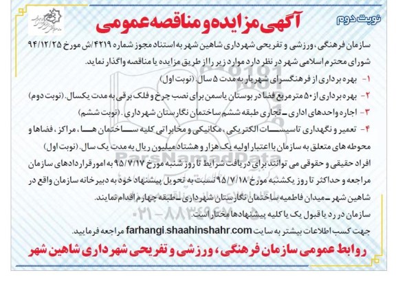 آگهی مزایده عمومی , مزایده اجاره بهره برداری از فرهنگسرای شهریار ... نوبت دوم