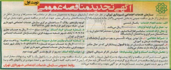 آگهی تجدید  مناقصه عمومی , مناقصه انجام آزمایشهای مربوط به مددجویان مستقر....