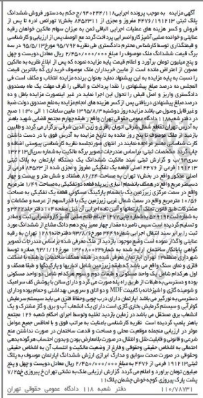 مزایده,مزایده ششدانگ اپارتمان قطعه یک تفکیکی