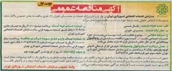 آگهی مناقصه عمومی , مناقصه اداره و ارائه خدمات در مددسرای خاوران 
