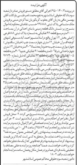مزایده,مزایده ششدانگ زمین 2000متر قطعه نود و دو