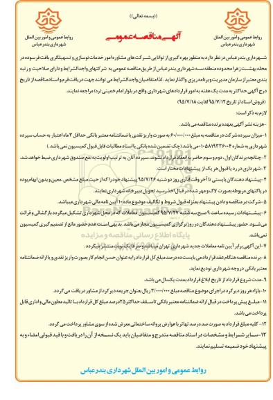 مناقصه عمومی , مناقصه عمومی گیری از توانایی شرکت های مشاوره امور خدمات نوسازی و تسهیلگری بافت فرسوده