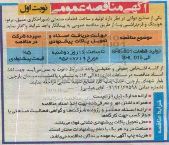 مناقصه تولید و ساخت قطعات صنعتی ( سوراخکاری عمیق  ...