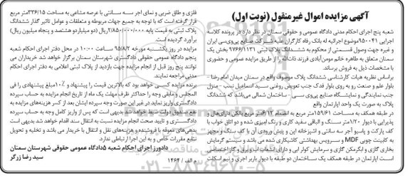 مزایده,مزایده پلاک ثبتی بخش یک سمنان کلاسه 950041 نوبت اول