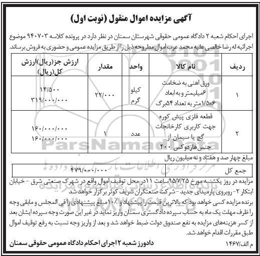 آگهی مزایده اموال منقول,مزایده ورق آهنی و ...