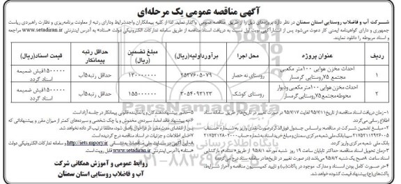 آگهی مناقصه عمومی یک مرحله ای,مناقصه احداث مخزن هوایی 100 مترمکعبی