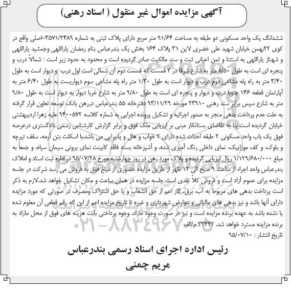 مزایده,مزایده ششدانگ یک واحد مسکونی دو طبقه