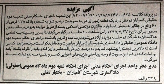 مزایده,مزایده یک قطعه زمین زراعی بخش هشت