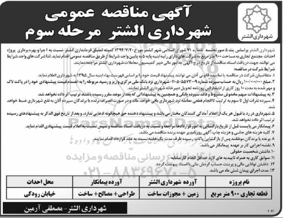 آگهی مناقصه عمومی , مناقصه اجراء و بهره برداری پروژه احداث مجتمع تجاری مرحله سوم