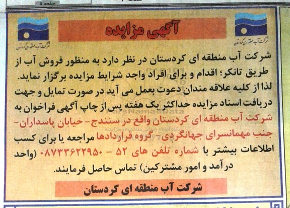آگهی مزایده , مزایده فروش آب از طریق تانکر 