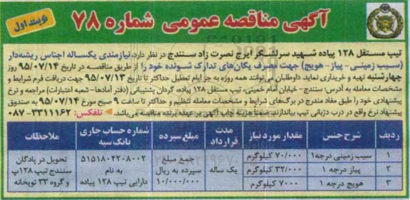 مناقصه  اجناس ریشه دار ( سیب زمینی - پیاز - هویچ ) جهت مصرف یگانهای تدارک شونده نوبت اول 