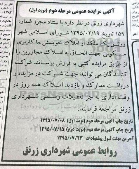 مزایده,مزایده فروش یک ملک از املاک خویش کاربری مسکونی 