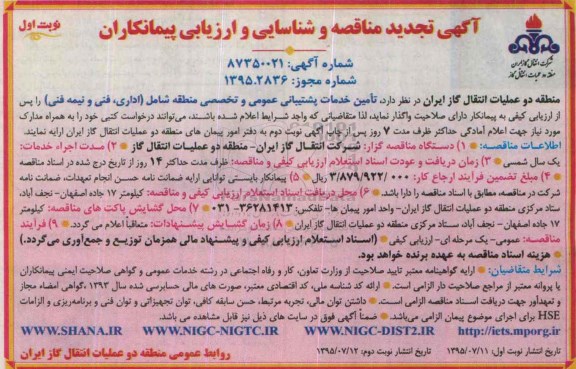 آگهی تجدید مناقصه , تجدید مناقصه جهت تامین خدمات پشتیبانی عمومی و تخصصی منطقه شامل (اداری ، فنی و نیمه فنی) نوبت اول 
