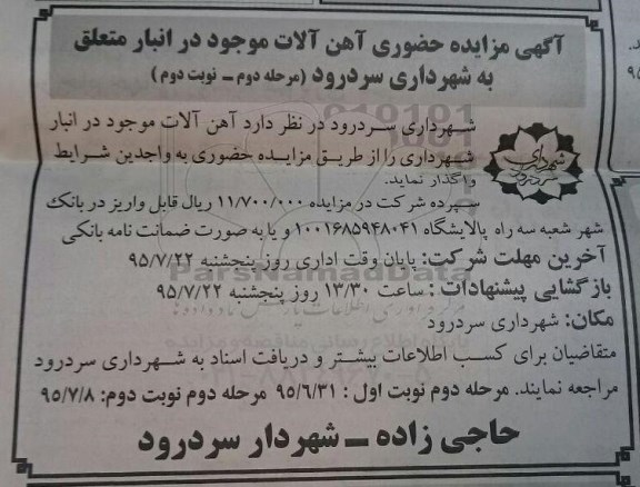 آگهی مزایده حضوری , مزایده فروش آهن آلات موجود در انبار مرحله دوم نوبت دوم