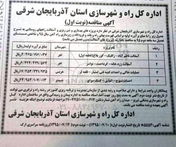 آگهی مناقصه, مناقصه بهسازی و شن ریزی و آسفالت راههای روستایی  نوبت اول 