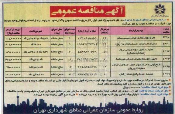 مناقصه , مناقصه  اجرای کول گذاری خیابان