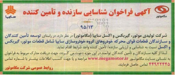 فراخوان , فراخوان  قطعات قوای محرکه خودروهای گروه خودروسازی