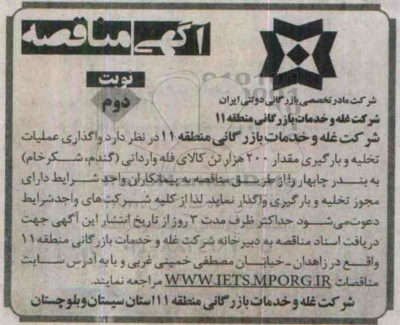 مناقصه عملیات تخلیه و بارگیری مقدار 200 هزار تن کالای فله ....نوبت دوم
