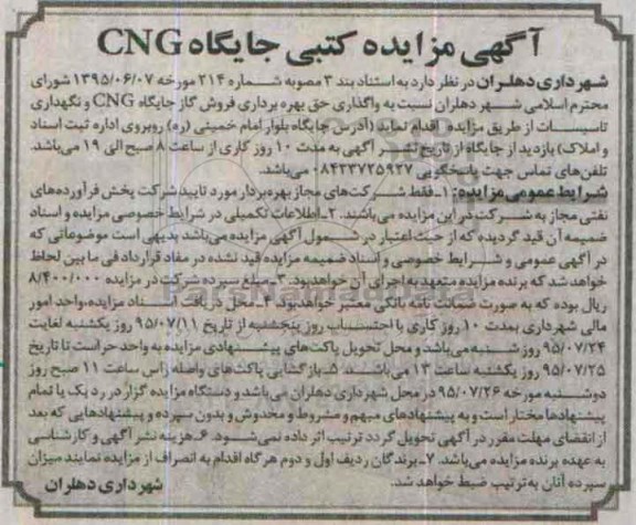 آگهی مزایده کتبی, مزایده کتبی جایگاه CNG