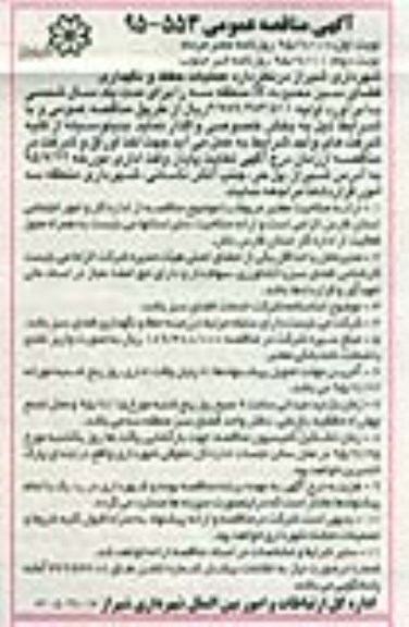 مناقصه , مناقصه واگذاری عملیات حفظ و نگهداری فضای سبز محدوده H منطقه سه نوبت دوم