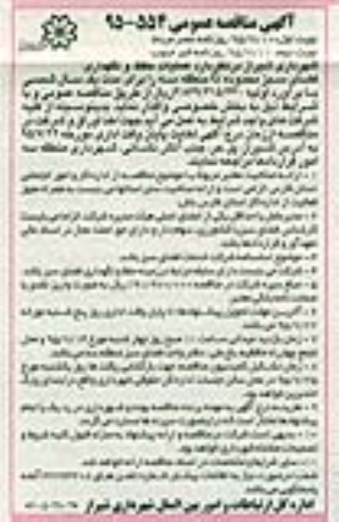 مناقصه , مناقصه واگذاری عملیات حفظ و نگهداری فضای سبز محدوده G منطقه سه - نوبت دوم