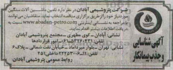 آگهی شناسایی و جذب پیمانکار,مناقصه تامین ماشین آلات سنگین