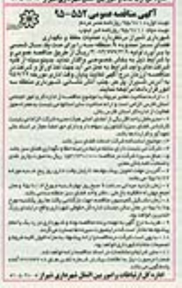 مناقصه , مناقصه واگذاری عملیات حفظ و نگهداری فضای سبز محدوده A منطقه سه - نوبت دوم