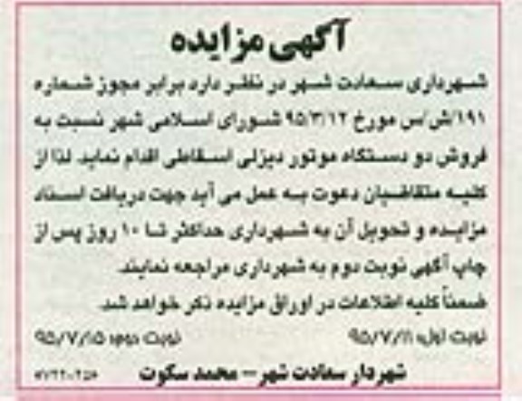 آگهی مزایده , مزایده فروش دو دستگاه موتور دیزلی اسقاطی